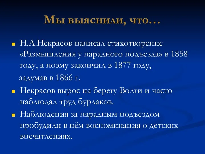 Мы выяснили, что… Н.А.Некрасов написал стихотворение «Размышления у парадного подъезда» в