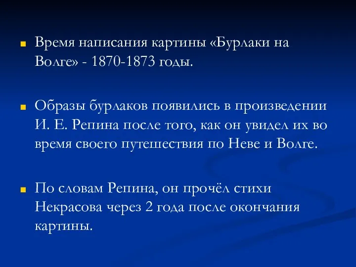 Время написания картины «Бурлаки на Волге» - 1870-1873 годы. Образы бурлаков