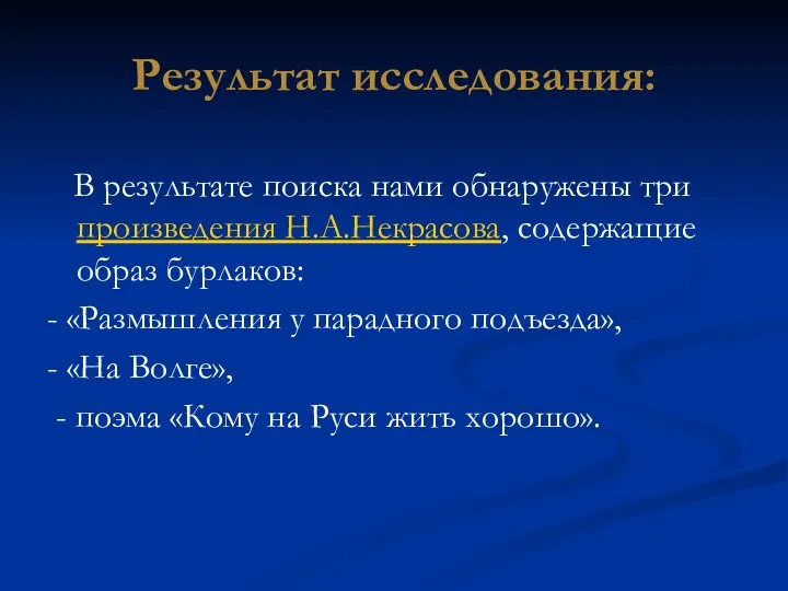 Результат исследования: В результате поиска нами обнаружены три произведения Н.А.Некрасова, содержащие