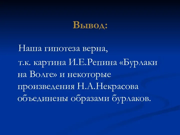 Вывод: Наша гипотеза верна, т.к. картина И.Е.Репина «Бурлаки на Волге» и