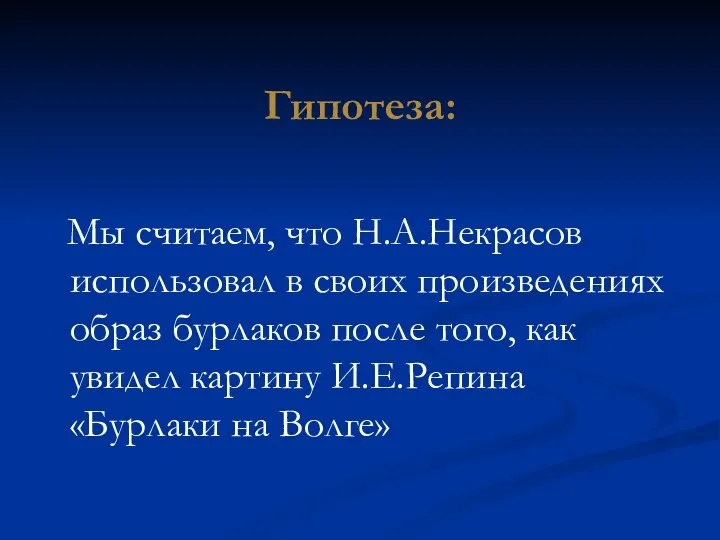 Гипотеза: Мы считаем, что Н.А.Некрасов использовал в своих произведениях образ бурлаков