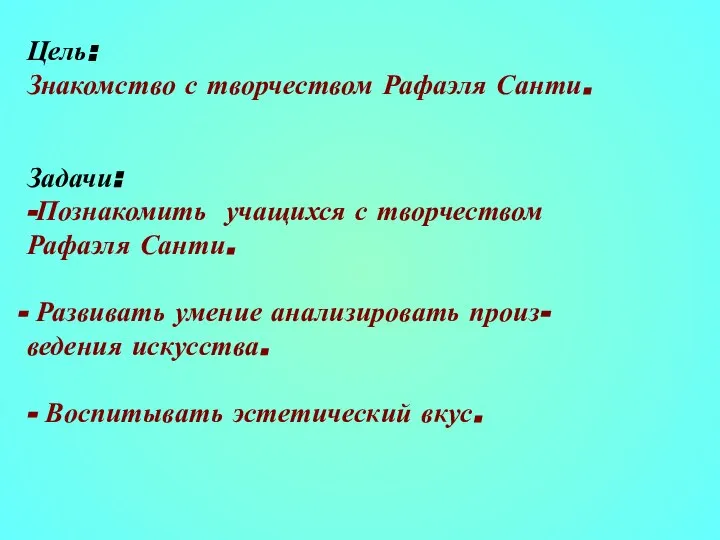 Цель: Знакомство с творчеством Рафаэля Санти. Задачи: -Познакомить учащихся с творчеством