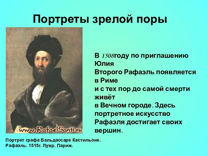 Портреты зрелой поры В 1508году по приглашению Юлия Второго Рафаэль появляется