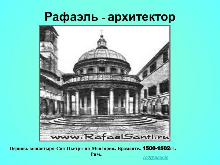 Рафаэль - архитектор Церковь монастыря Сан Пьетро ин Монторио. Браманте. 1500-1502гг. Рим. содержание