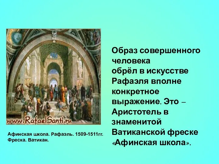 Образ совершенного человека обрёл в искусстве Рафаэля вполне конкретное выражение. Это