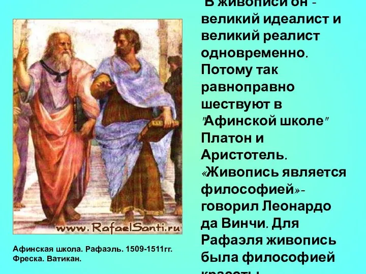 В живописи он - великий идеалист и великий реалист одновременно. Потому