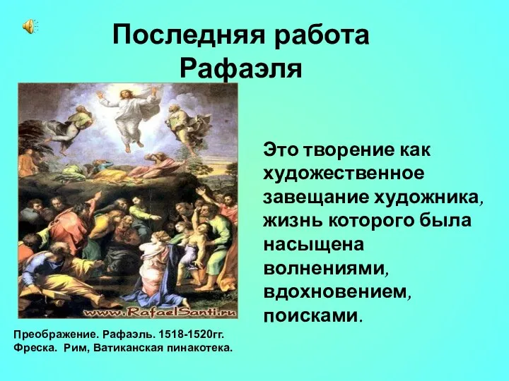 Последняя работа Рафаэля Это творение как художественное завещание художника, жизнь которого