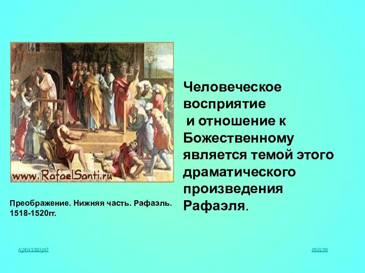 Человеческое восприятие и отношение к Божественному является темой этого драматического произведения