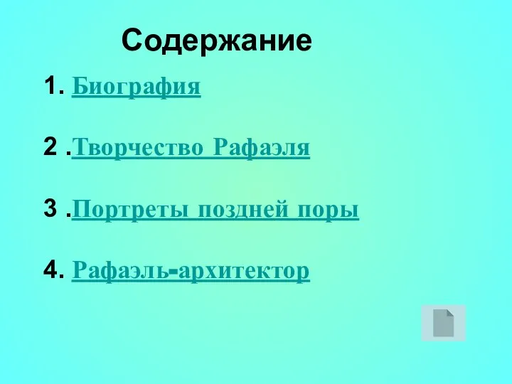 Содержание 1. Биография 2 .Творчество Рафаэля 3 .Портреты поздней поры 4. Рафаэль-архитектор