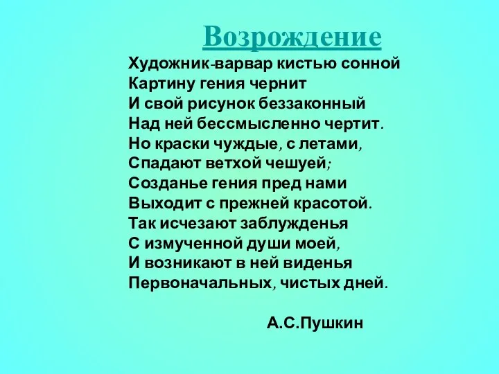 Возрождение Художник-варвар кистью сонной Картину гения чернит И свой рисунок беззаконный