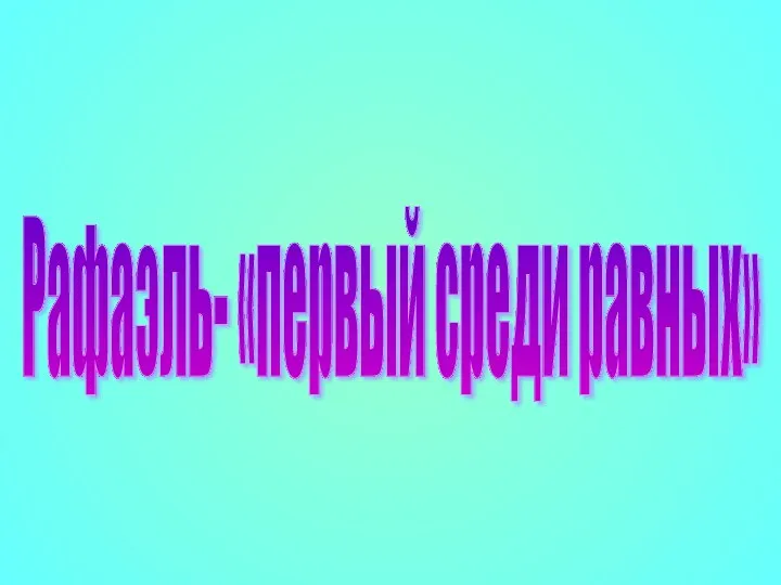 Рафаэль- «первый среди равных»