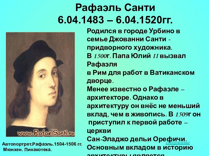 Рафаэль Санти 6.04.1483 – 6.04.1520гг. Родился в городе Урбино в семье