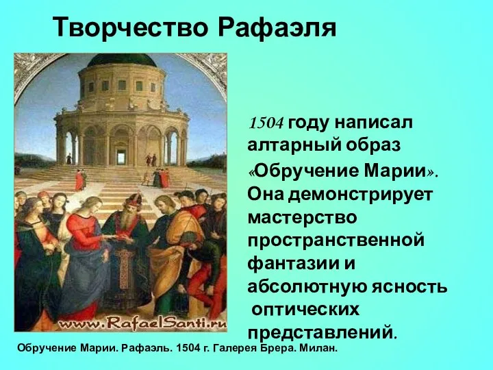 Творчество Рафаэля 1504 году написал алтарный образ«Обручение Марии». Она демонстрирует мастерство