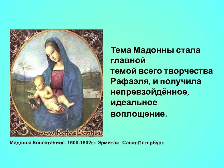 Тема Мадонны стала главной темой всего творчества Рафаэля, и получила непревзойдённое,