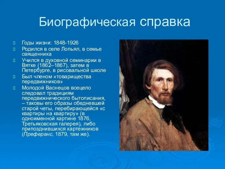 Биографическая справка Годы жизни: 1848-1926 Родился в селе Лопьял, в семье