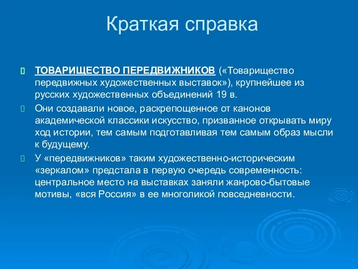 Краткая справка ТОВАРИЩЕСТВО ПЕРЕДВИЖНИКОВ («Товарищество передвижных художественных выставок»), крупнейшее из русских