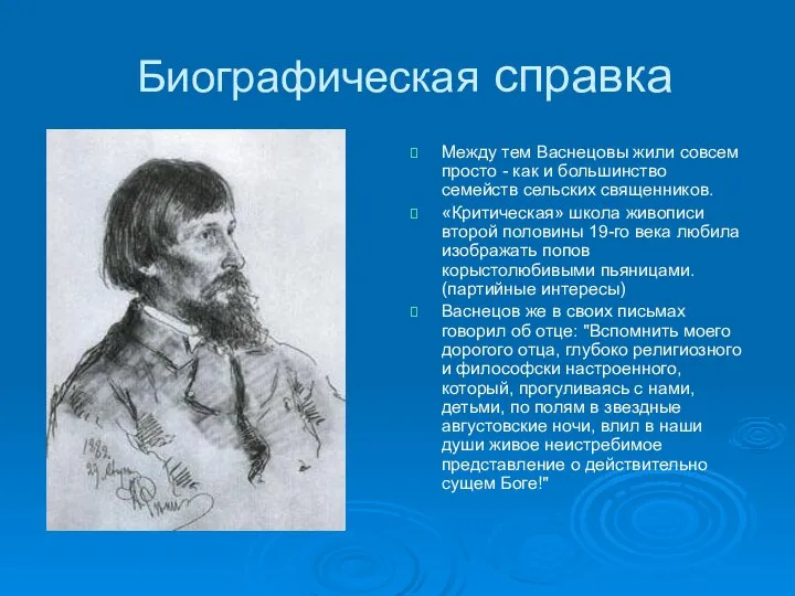 Биографическая справка Между тем Васнецовы жили совсем просто - как и