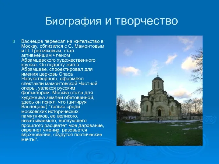 Биография и творчество Васнецов переехал на жительство в Москву, сблизился с