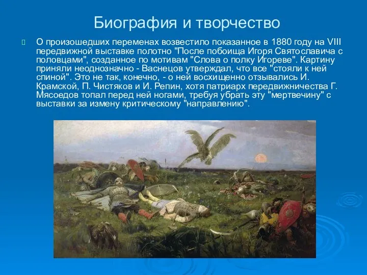 Биография и творчество О произошедших переменах возвестило показанное в 1880 году