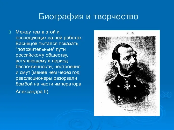 Биография и творчество Между тем в этой и последующих за ней