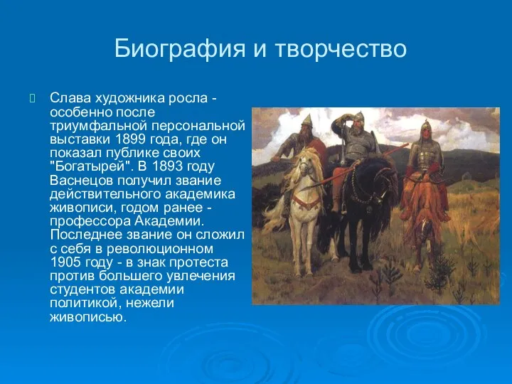 Биография и творчество Слава художника росла - особенно после триумфальной персональной