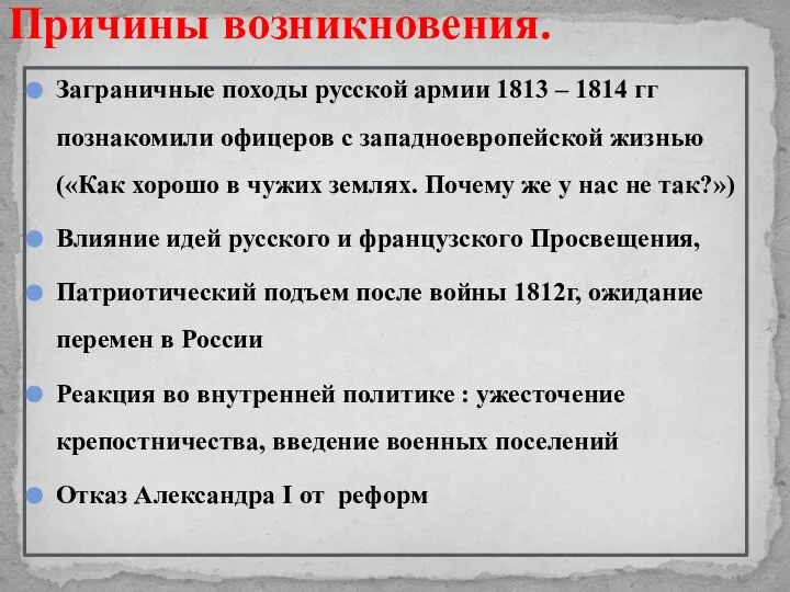 Причины возникновения. Заграничные походы русской армии 1813 – 1814 гг познакомили
