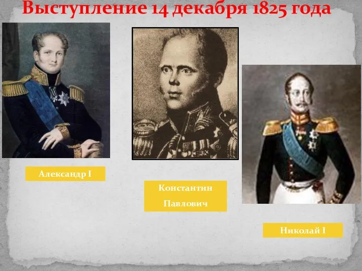 Выступление 14 декабря 1825 года Александр I Константин Павлович Николай I