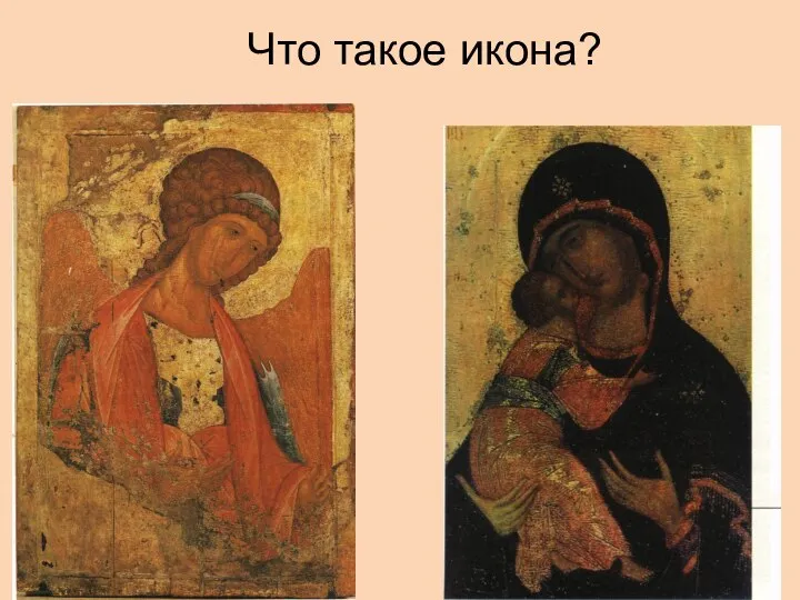 Что такое икона?