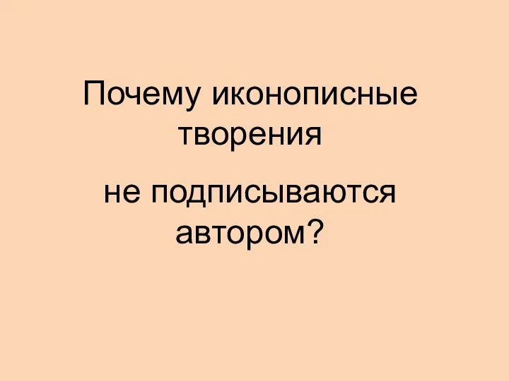 Почему иконописные творения не подписываются автором?