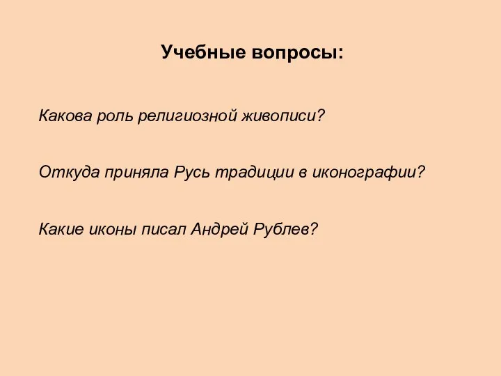 Учебные вопросы: Какова роль религиозной живописи? Откуда приняла Русь традиции в