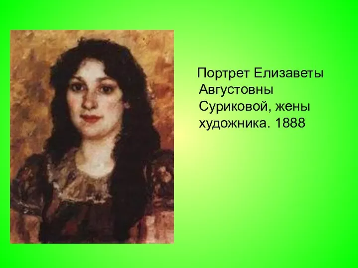 Портрет Елизаветы Августовны Суриковой, жены художника. 1888