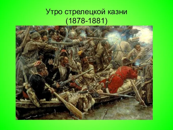 Утро стрелецкой казни (1878-1881)