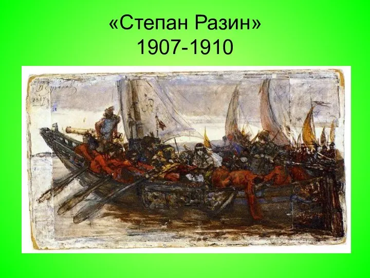 «Степан Разин» 1907-1910