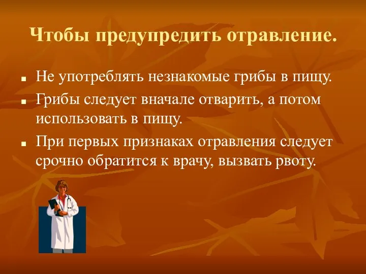 Чтобы предупредить отравление. Не употреблять незнакомые грибы в пищу. Грибы следует