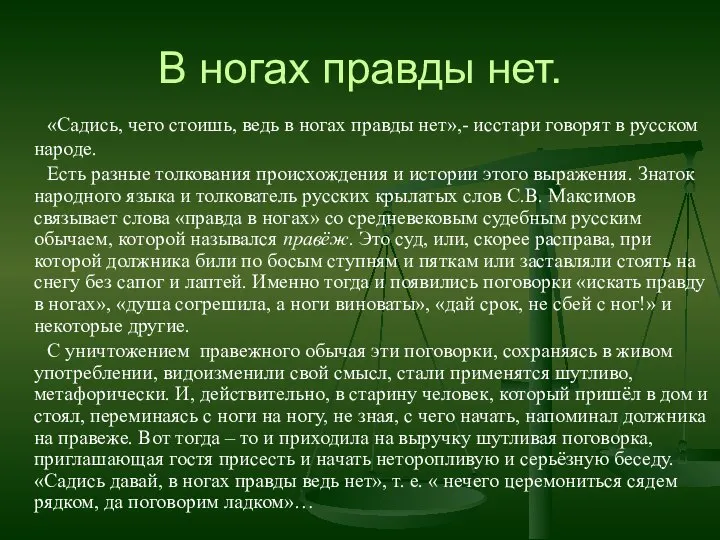 В ногах правды нет. «Садись, чего стоишь, ведь в ногах правды