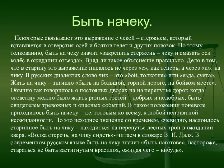 Быть начеку. Некоторые связывают это выражение с чекой – стержнем, который