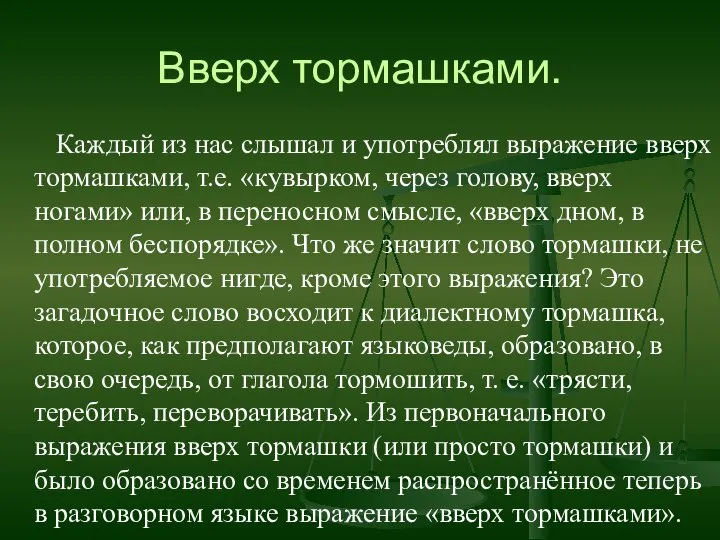 Вверх тормашками. Каждый из нас слышал и употреблял выражение вверх тормашками,