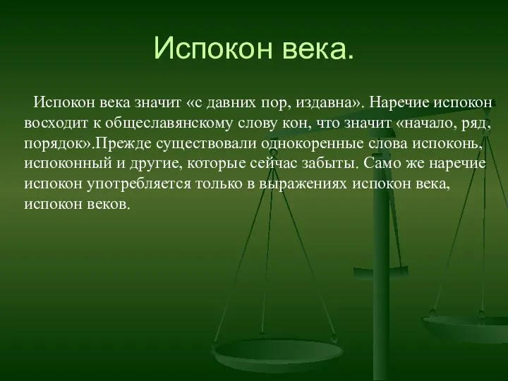 Испокон века. Испокон века значит «с давних пор, издавна». Наречие испокон