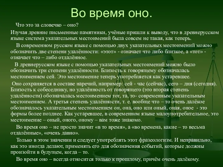 Во время оно. Что это за словечко – оно? Изучая древние