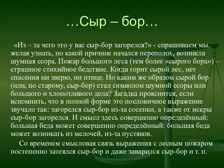 …Сыр – бор… «Из – за чего это у вас сыр-бор