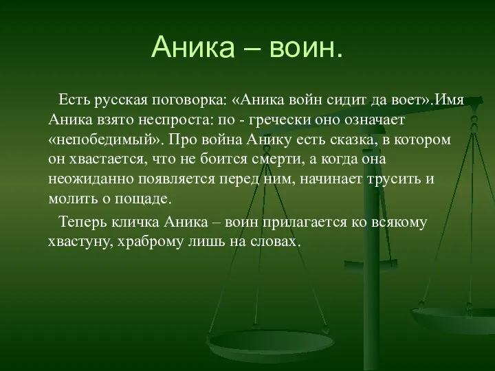 Аника – воин. Есть русская поговорка: «Аника войн сидит да воет».Имя