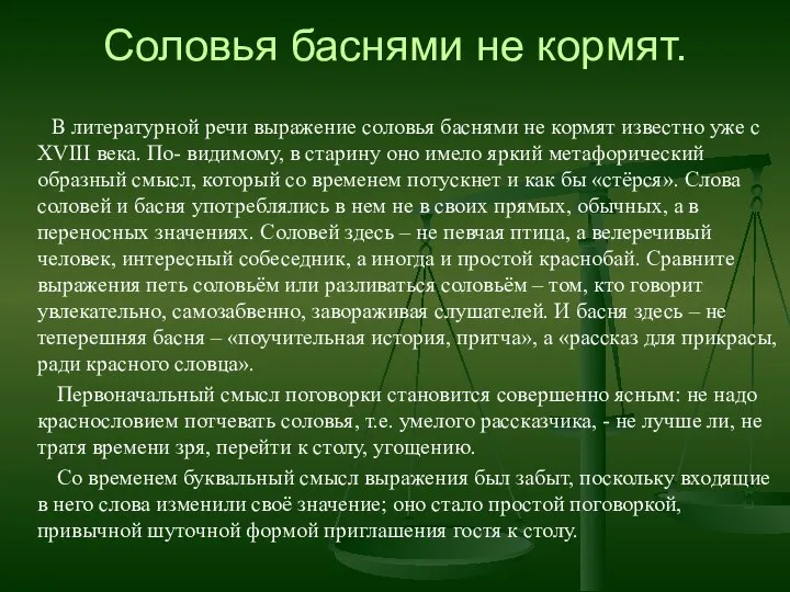 Соловья баснями не кормят. В литературной речи выражение соловья баснями не