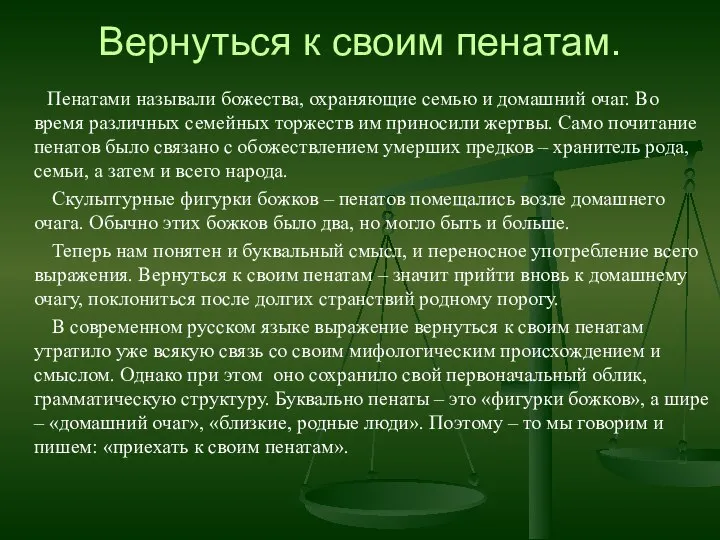 Вернуться к своим пенатам. Пенатами называли божества, охраняющие семью и домашний