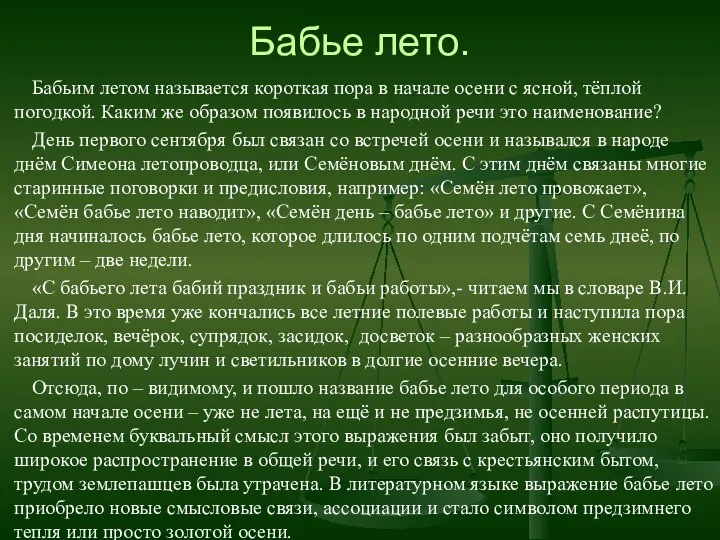 Бабье лето. Бабьим летом называется короткая пора в начале осени с