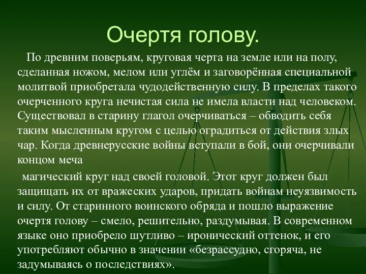 Очертя голову. По древним поверьям, круговая черта на земле или на