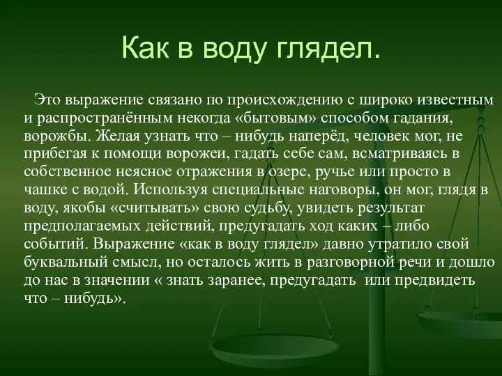 Как в воду глядел. Это выражение связано по происхождению с широко