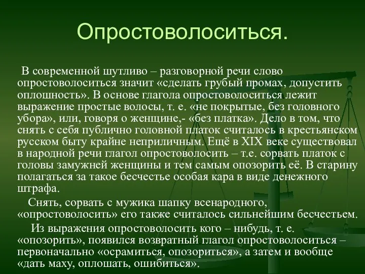 Опростоволоситься. В современной шутливо – разговорной речи слово опростоволоситься значит «сделать