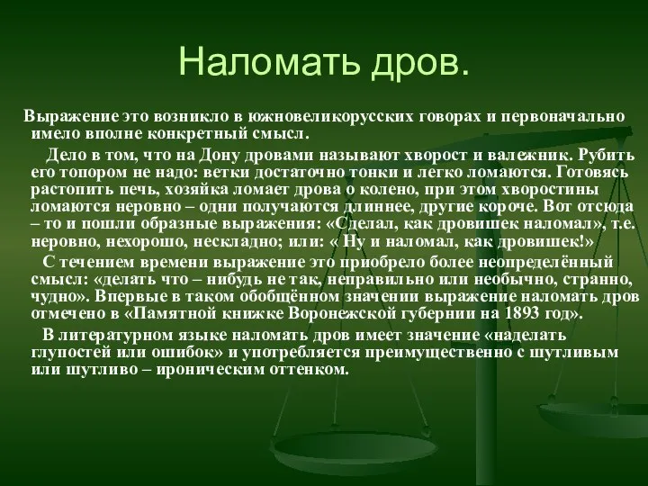 Наломать дров. Выражение это возникло в южновеликорусских говорах и первоначально имело