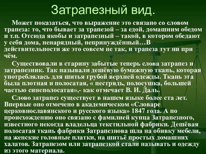 Затрапезный вид. Может показаться, что выражение это связано со словом трапеза: