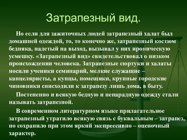 Затрапезный вид. Но если для зажиточных людей затрапезный халат был домашней